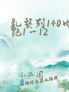 乱系列140肉艳1一12