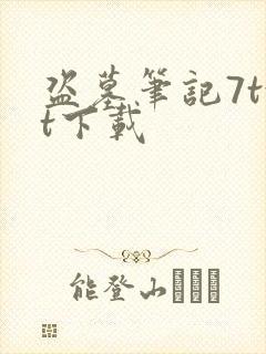 盗墓笔记7txt下载