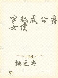 穿越成公爵家的女仆