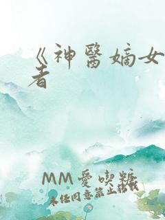 《神医嫡女》作者