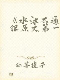 《水泄不通》金银原文第一节