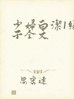 少妇白洁1绿帽子全文