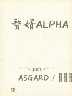 赘婿ALPHA