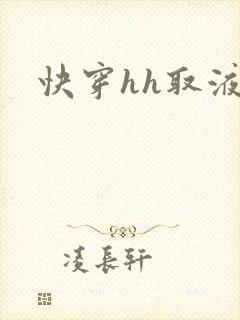 快穿hh取液