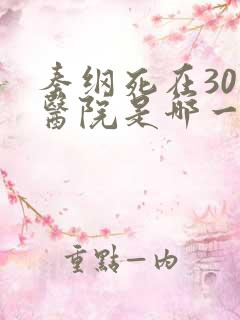 秦纲死在301医院是哪一集啊