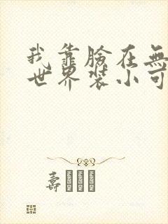 我靠脸在无限流世界装小可怜