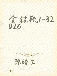 金银瓶1-32026