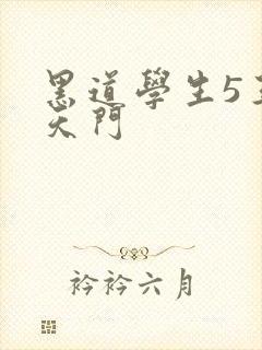 黑道学生5王者天门