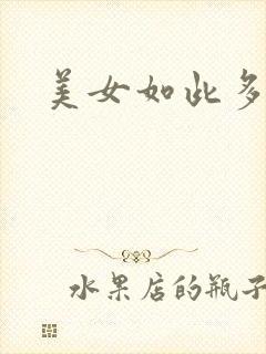 美女如此多娇