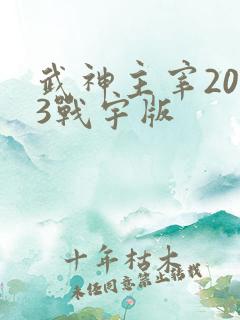 武神主宰2023战宇版