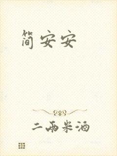 简安安