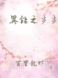 异能之步步高升