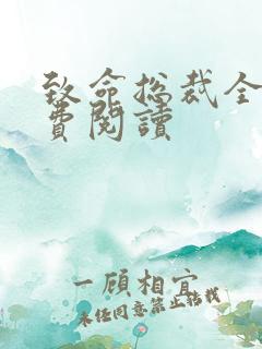 致命总裁全文免费阅读