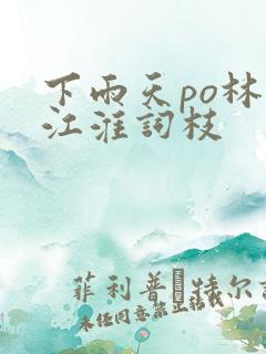 下雨天po林念江淮词枝