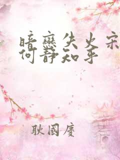 暗恋失火宋千渝何静知乎