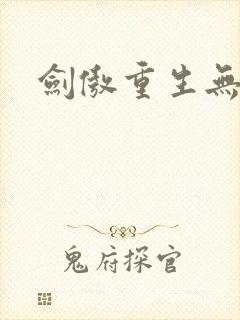 剑傲重生无弹窗