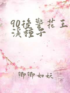 90后警花王梦溪种子