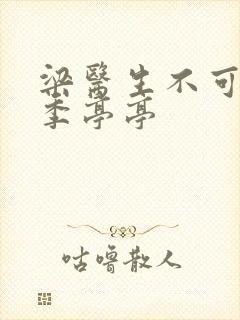 梁医生不可以限季亭亭