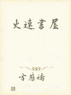 火速书屋