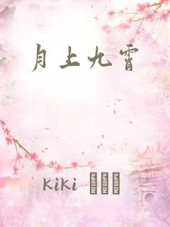 月上九霄