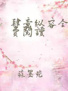 肆意纵容全文免费阅读