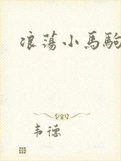 浪荡小马驹