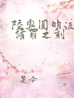 陆奥圆明流外传 修罗之刻