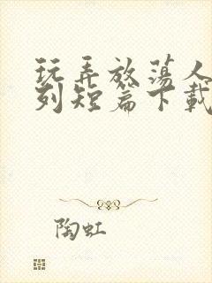 玩弄放荡人妇系列短篇下载