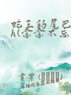 蛇王的尾巴高ah(念念不忘)小说