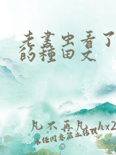 老书虫看了n遍的种田文