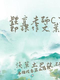 体育老师C了一节课作文叶渺渺