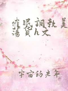 催眠调教美人成荡货h文