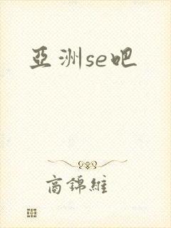 亚洲se吧