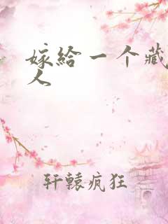 嫁给一个藏族男人