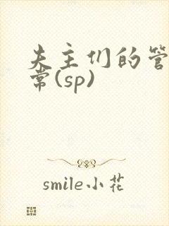 夫主们的管教日常(sp)