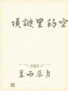 项链里的空间