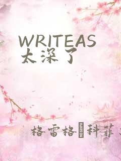 WRITEAS太深了