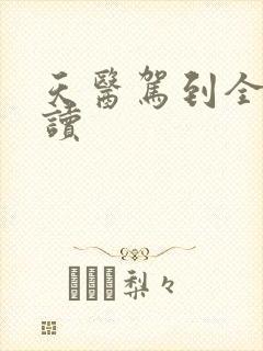 天医驾到全文阅读