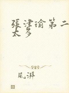 张津瑜第二段水太多