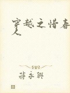 穿越之惜春不是人