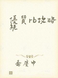 优质rb攻略系统