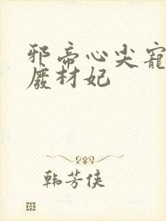 邪帝心尖宠鬼医废材妃