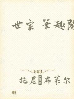 世家 笔趣阁