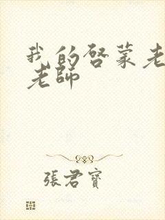 我的启蒙老师袁老师