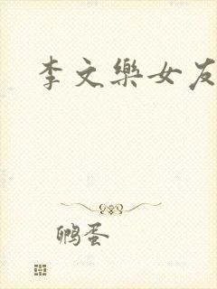 李文乐女友