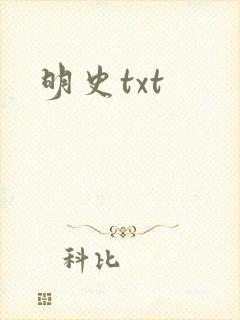 明史txt
