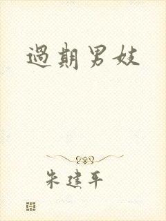 过期男妓