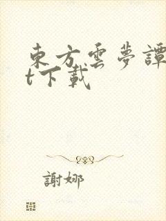 东方云梦谭txt下载