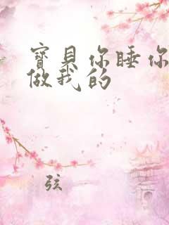 宝贝你睡你的我做我的