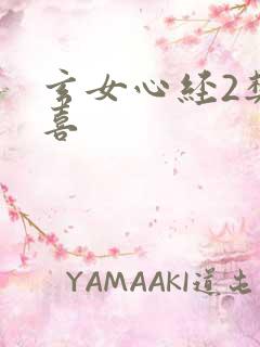 玄女心经2樊春喜